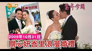 【當年今周】關心妍峇里浪漫婚禮｜2009年10月31日