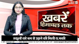 स्कूलों को बम से उड़ाने की धम.की, भीषण सड़क हा.दसे में 2 की मौ.त, कई घाय.ल   -खबरें हिमाचल तक