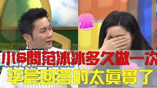 小S問范冰冰李晨：“多久做一次”，李晨回答的太真實了