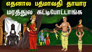 எதனால பத்மாவதி தாயார மரத்துல கட்டிபோட்டாங்க | Why Ananthalwar tied padmavathi ? | Tirumala balaji