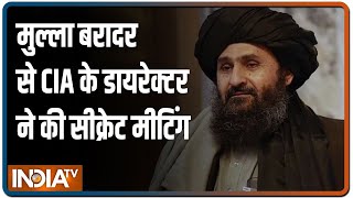 CIA के डायरेक्‍टर ने तालिबानी नेता मुल्ला बरादर से की सीक्रेट मीटिंग, डील के संकेत