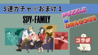 【パズドラ】SPY FAMILYコラボガチャ 5連ｘおまけ1