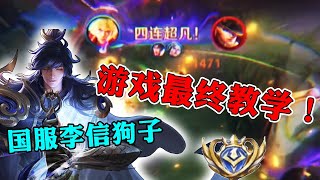 【狗子】国服李信教学最重要的游戏细节，为什么现在王者玩的没有以前顺手了？
