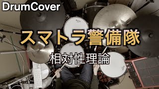 【DrumCover】スマトラ警備隊【相対性理論】