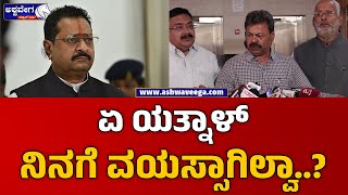 MP Renukacharya On Yatnal || ಯಡಿಯೂರಪ್ಪ ಬಗ್ಗೆ ಮಾತಾಡೋಕೆ ನಿನಗೆ ಏನ್‌ ನೈತಿಕತೆದೆ ? || @ashwaveeganews24x7