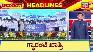 Chaduranga HeadLines | ಟಿಬಿ ಡ್ಯಾಂಗೆ ಕ್ರಸ್ಟ್ ಗೇಟ್ ಅಳವಡಿಕೆಗೆ ಕ್ಷಣಗಣನೆ, ಅಂತಿಮ ಹಂತದ ತಯಾರಿ