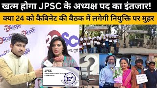 खत्म होगा JPSC के अध्यक्ष पद का इंतजार! क्या 24 को कैबिनेट की बैठक में लगेगी नियुक्ति पर मुहर