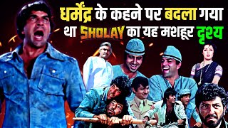 देखिए Sholay के उस मशहूर Scene को जिसे Dharmendra के कहने पर बदला गया था और जिसने तहलका मचा दिया था