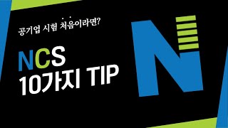 NCS 시험 TMI 10가지 by. 6개월만에 NCS시험 노하우를 터득한 지니