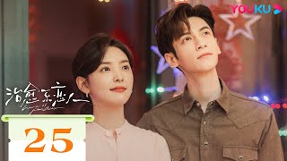 MULTISUB【治愈系恋人 Love is Panacea】EP25 | 罗云熙章若楠逐光而行🔆浪漫相遇彼此治愈 | 罗云熙/章若楠/魏千翔/王奕婷 | 爱情剧情片 | 优酷 YOUKU