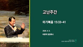 마평택목사 주일예배 설교말씀 - 고난주간