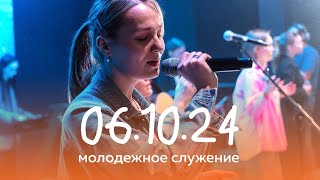 Молодёжное служение 06.10.2024 | Сергей Ляшок