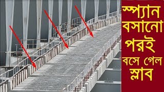 Padma Bridge||পদ্মা সেতুর স্প্যান বসানোর পরই বসে গেল স্লাব মাওয়া টু জাজিরা||Padma Bridge Latest News