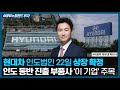 현대차 인도법인 22일 상장 확정, 인도 동반 진출 부품사 '이 기업'/ 이광무의 트렌드 투자 / 한국경제TV