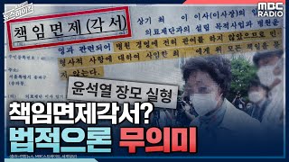 [표창원의 뉴스하이킥] 책임면제각서? 법적으론 무의미- 김성훈 (변호사) | MBC 210702방송