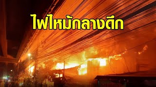 ไฟไหม้กลางดึก ชุมชนเย็นอากาศ 2 บ้านเรือนเสียหายกว่า 10 หลังคาเรือน