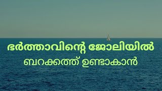 ഭർത്താവിന്റെ ജോലിയിൽ ബറക്കത്ത് ഉണ്ടാകാൻ ഇങ്ങനെ ചെയ്യുക