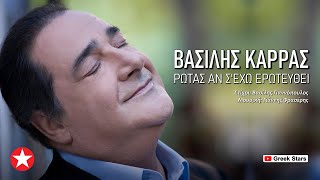 Βασίλης Καρράς - Ρωτάς αν σ’ έχω ερωτευθεί / Vasilis Karras - Rotas an sexo erotefti