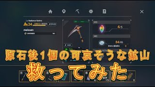 【ブリリアントクリプト】残り原石1個の可哀そうな鉱山を救ってみた！ノーカット版【Brilliantcrypto】