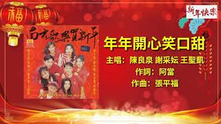 【CNY Song】陈良泉Leon Cherng \u0026 谢采妘Michelle Hsieh \u0026 王圣凯Tommy Wong -年年开心笑口甜Nian Nian Kai Xin Xiao Kou Tian