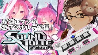 【初心者コナステ版ボルテ配信】むずい17しばきたい男の配信！！【SDVX】【音ゲー配信】