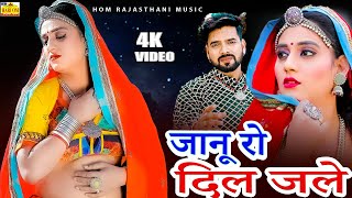 NEW SONG 2024 -लोग मजाक करे जानू रो दिल जले (New Video) Priya Gupta | Latest Rajasthani Dj Love Song