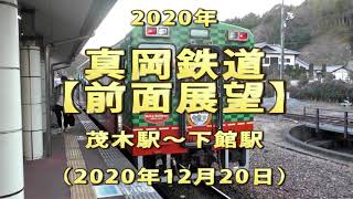 2020年　真岡鉄道　【前面展望】　茂木駅～下館駅