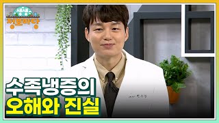 수족냉증의 오해와 진실 MBN 241210 방송