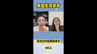 泰国陪读，生活成本究竟是多少？