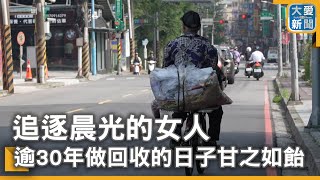 追逐晨光的女人 逾30年做回收的日子甘之如飴｜大愛新聞 @DaaiWorldNews