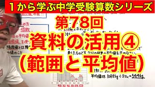 中学受験算数「資料の活用④（範囲と平均値）」小学４年生～６年生対象【毎日配信】※概要欄をご確認下さい。