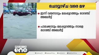 ചൊവ്വാഴ്ച വരെ മഴ; മലപ്പുറത്തും വയനാട്ടിലും ഓറഞ്ച് അലർട്ട്