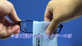 曇り止め成分配合の眼鏡拭きベルクラーロのご紹介017【スズキ機工】【ベルクラ―ロ】【曇り止め】【眼鏡】