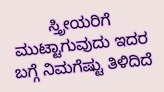 ಮುಟ್ಟಾದ ಮೂರು ದಿನಗಳು|usefull information in kannada #motivation #lifequotes #lessonablestory