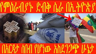 🛑ግብረ ሰዶማዊነት በኢትዮጵያ⛔️ || ድብቁ ሴራ🔴 ምዕራባውያኑ ያመጡብን ጉድ😥 በእርዳታ ስም የገባው ነውር😭