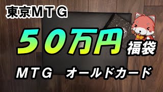 【MTG福袋】50万円 東京MTG オールドカード【2020新春 福袋開封ラッシュ#19】