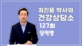 [2401031] 최진용박사의 건강상담소 127회