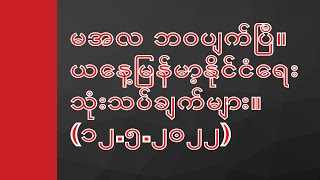 မအလ ဘဝပျက်ပြီ။ ယနေ့မြန်မာ့နိုင်ငံရေးသုံးသပ်ချက်များ  (၁၂.၅.၂၀၂၂)