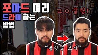 [Howto] 롤빗으로 포마드머리 드라이 하는 방법(4단계) ! \