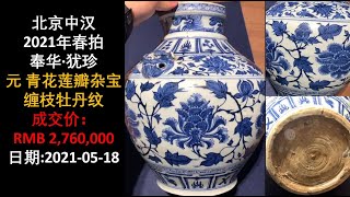 [上手] 北京中汉 2021年春拍 奉华·犹珍 元 青花莲瓣杂宝缠枝牡丹纹, 成交价：RMB 2,760,000