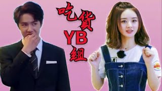 #Zhaoliying_wangyibo 王一博X赵丽颖 吃货YB组 好饿好吃 吃穷剧组！！！