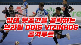 [풋살전술] 상대 뒷공간을 활용하는 브라질 Dois Vizinhos 공격루트