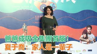 爸爸成「吸金集團首腦」登版面！夏于喬秒回：家人是一輩子｜娛樂星世界