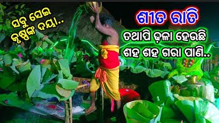 ଶୀତ ରାତିରେ ଶହ ଶହ ଗରା ପାଣି ଢ଼ଳା // ନଡ଼ିଆଳି କାଳୀୟଦଳନ // Nadiali Kaliya Dalan, Nayagarh