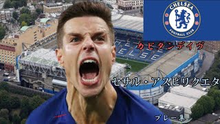 セサル・アスピリクエタ・タンコ-César-Azpilicueta-Tanco-プレー集