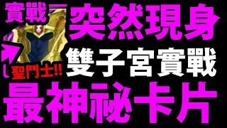 【神魔之塔】雙子宮『技能實戰展示！』最神秘の卡片！【無的恐怖 地獄級】【阿紅實況】