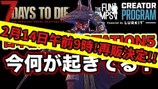 進展あり！【7DAYS TO DIE】日本版PLAY STATION5 2月14日に再販決定！！