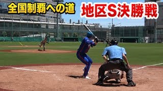 クーニン・前沢アベックホームラン -全国制覇への道・地区S決勝