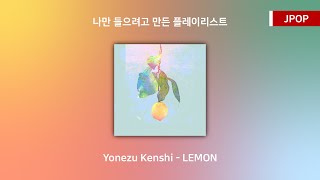 【JPOP】 요네즈 켄시(Yonezu Kenshi) - 레몬(LEMON)│요네즈 켄시 5th 앨범 STRAY SHEEP│한국어 발음/가사/번역/자막