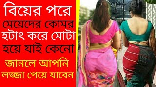 বিয়ের পর মেয়েদের কোমর মটা হয়ে যাই কেনো || meyeder komar mota haye jai keno || moonlight